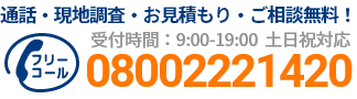 通話・現地調査・お見積もり・ご相談無料！お気軽にお電話ください。