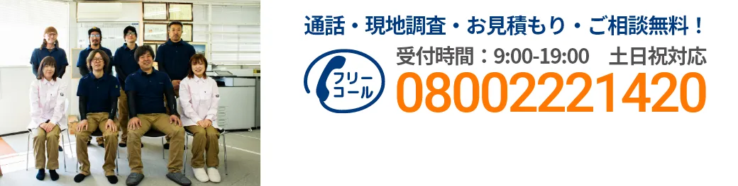 通話・現地調査・お見積もり・ご相談無料！お気軽にお問い合わせください。