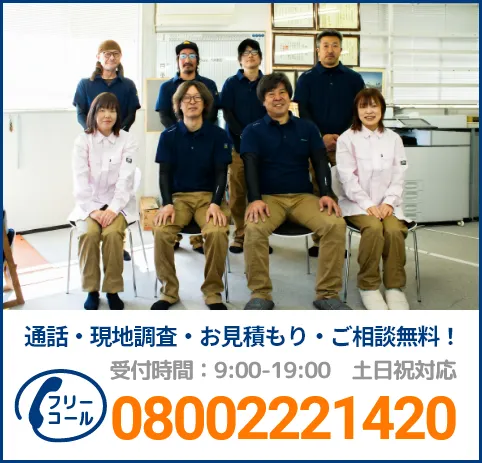 通話・現地調査・お見積もり・ご相談無料！お気軽にお問い合わせください。