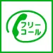 通話・現地調査・お見積もり・ご相談無料！お気軽に松本市雨漏り修理センターへお電話ください。
