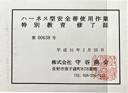 ハーネス型安全帯使用作業 特別教育修了