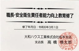 職長・安全衛生責任者能力向上教育修了
