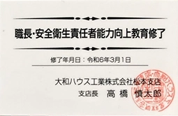 職長・安全衛生責任者能力向上教育修了