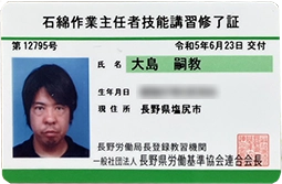 石綿作業主任者技能講習修了