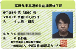 高所作業車運転技能講習修了