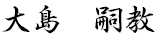 大島 嗣教