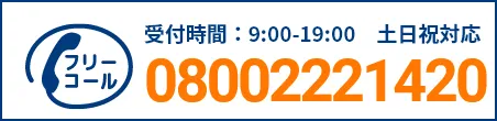 通話・現地調査・お見積もり・ご相談無料！お気軽にお電話ください。