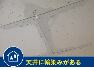 天井に輪染みがある