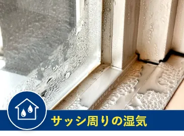 サッシ周りの湿気