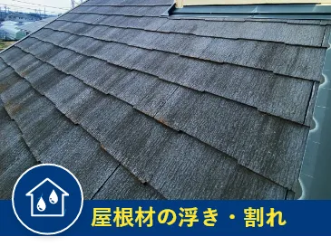 屋根材の浮き・割れ