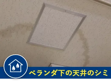 ベランダ下の天井のシミ