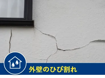 外壁のひび割れ