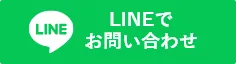 松本市の雨漏り修理は松本市雨漏り修理センターへのLINEで問い合わせ
