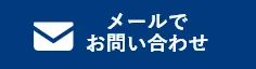 松本市の雨漏り修理は松本市雨漏り修理センターへのメールで問い合わせ