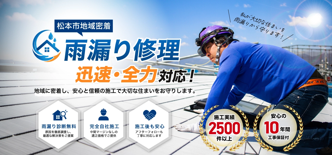 松本市の雨漏り・水漏れ修理は松本市雨漏り修理センターへ