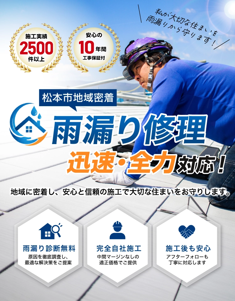 松本市の雨漏り・水漏れ修理は松本市雨漏り修理センターへ